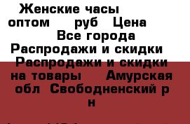 Женские часы Baosaili оптом 250 руб › Цена ­ 250 - Все города Распродажи и скидки » Распродажи и скидки на товары   . Амурская обл.,Свободненский р-н